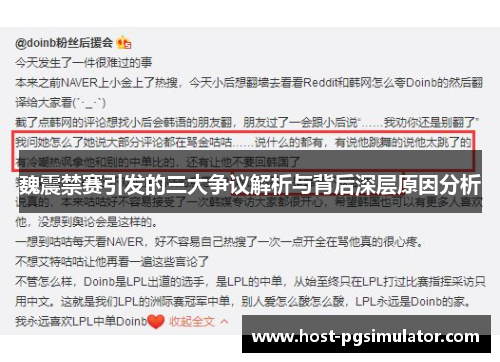 魏震禁赛引发的三大争议解析与背后深层原因分析