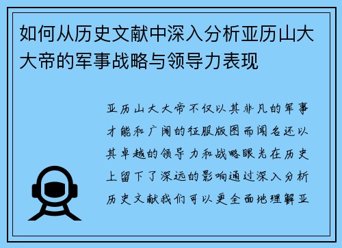 如何从历史文献中深入分析亚历山大大帝的军事战略与领导力表现