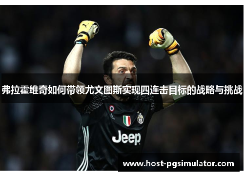 弗拉霍维奇如何带领尤文图斯实现四连击目标的战略与挑战