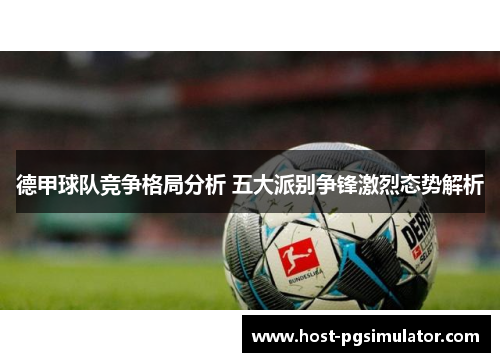 德甲球队竞争格局分析 五大派别争锋激烈态势解析