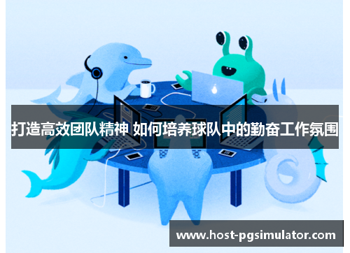 打造高效团队精神 如何培养球队中的勤奋工作氛围