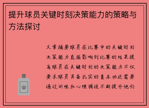 提升球员关键时刻决策能力的策略与方法探讨
