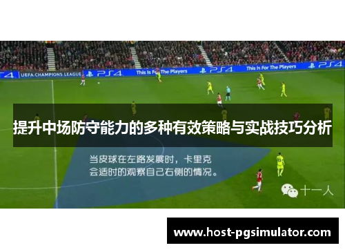 提升中场防守能力的多种有效策略与实战技巧分析