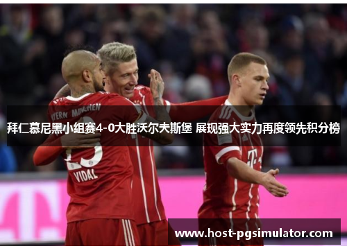 拜仁慕尼黑小组赛4-0大胜沃尔夫斯堡 展现强大实力再度领先积分榜