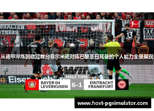 从德甲淬炼到欧冠舞台菲尔米诺对阵巴黎圣日耳曼的个人能力全景展现