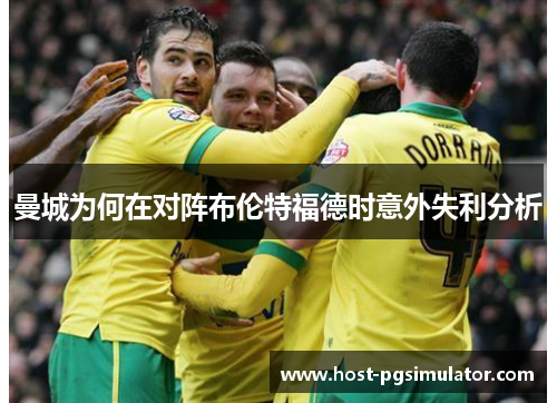 曼城为何在对阵布伦特福德时意外失利分析