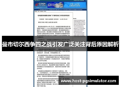 曼市切尔西争四之战引发广泛关注背后原因解析