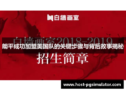 朗平成功加盟美国队的关键步骤与背后故事揭秘