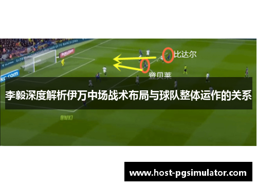 李毅深度解析伊万中场战术布局与球队整体运作的关系