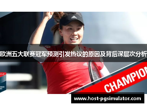 欧洲五大联赛冠军预测引发热议的原因及背后深层次分析