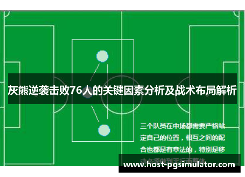 灰熊逆袭击败76人的关键因素分析及战术布局解析