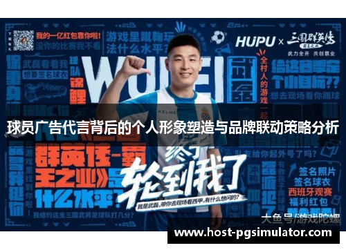 球员广告代言背后的个人形象塑造与品牌联动策略分析